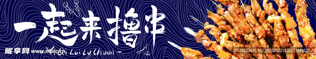 美食banner 一起来撸串