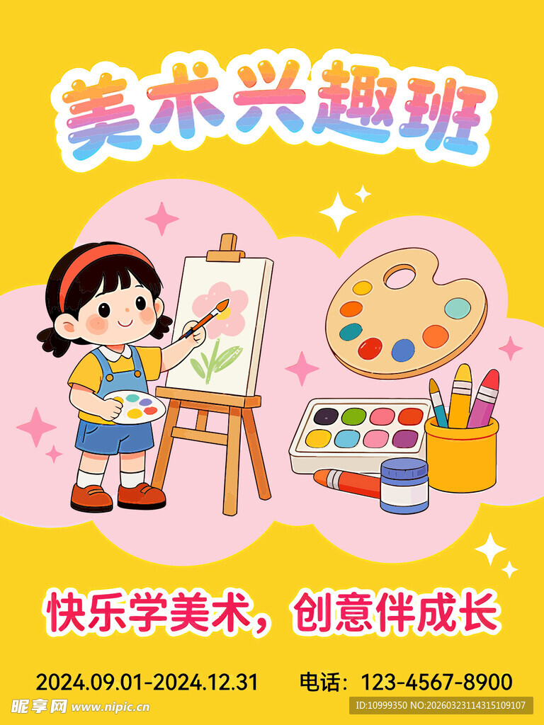 美术兴趣班单页