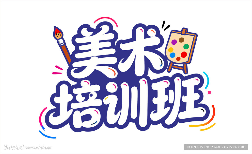美术培训班 艺术字