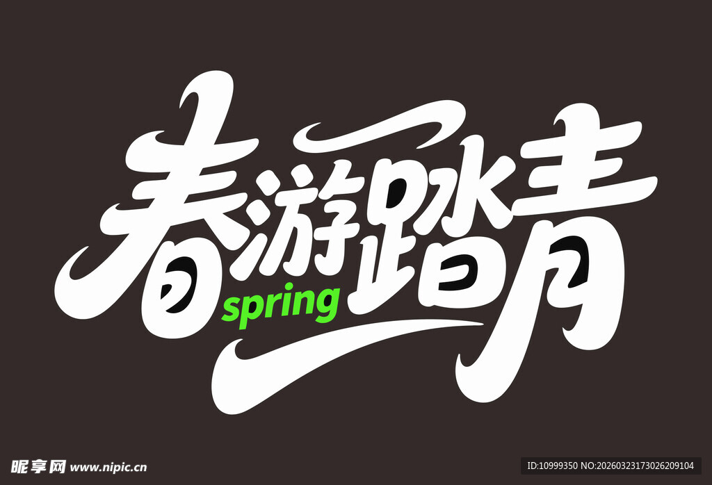 春游踏青艺术字设计
