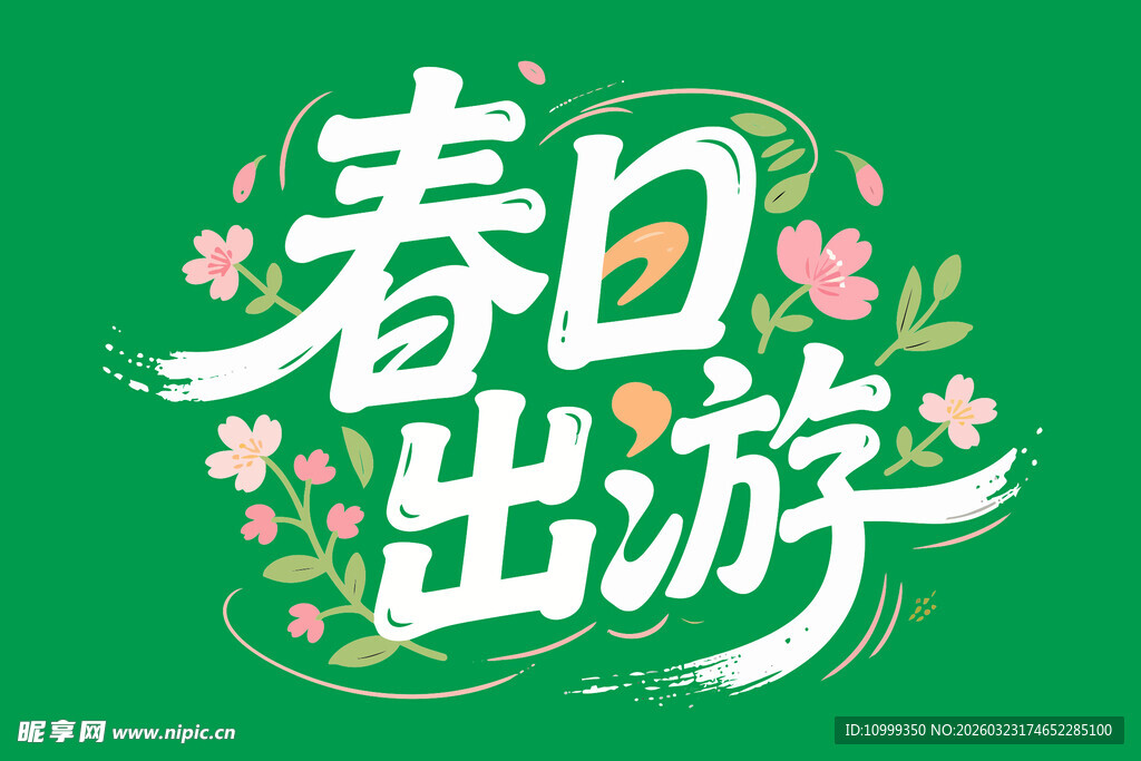 春日出游艺术字设计