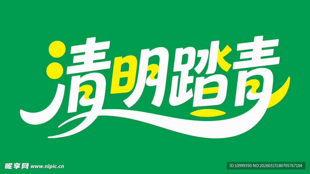 清明踏青艺术字设计