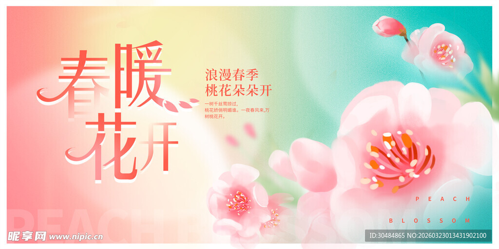 春暖花开