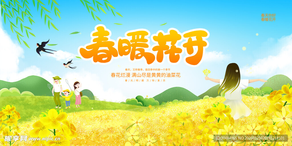 春暖花开