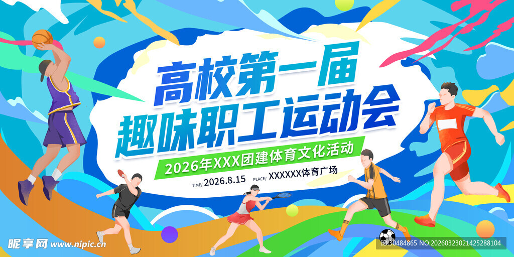 运动会