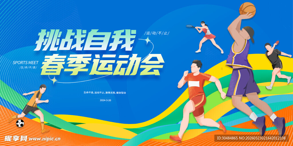 春季运动会