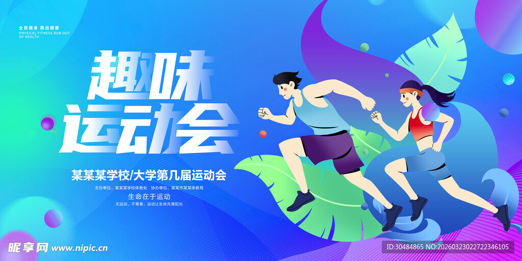 趣味运动会