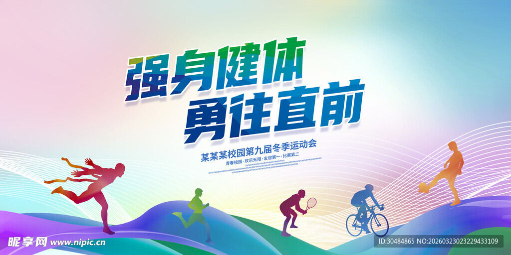 运动会背景