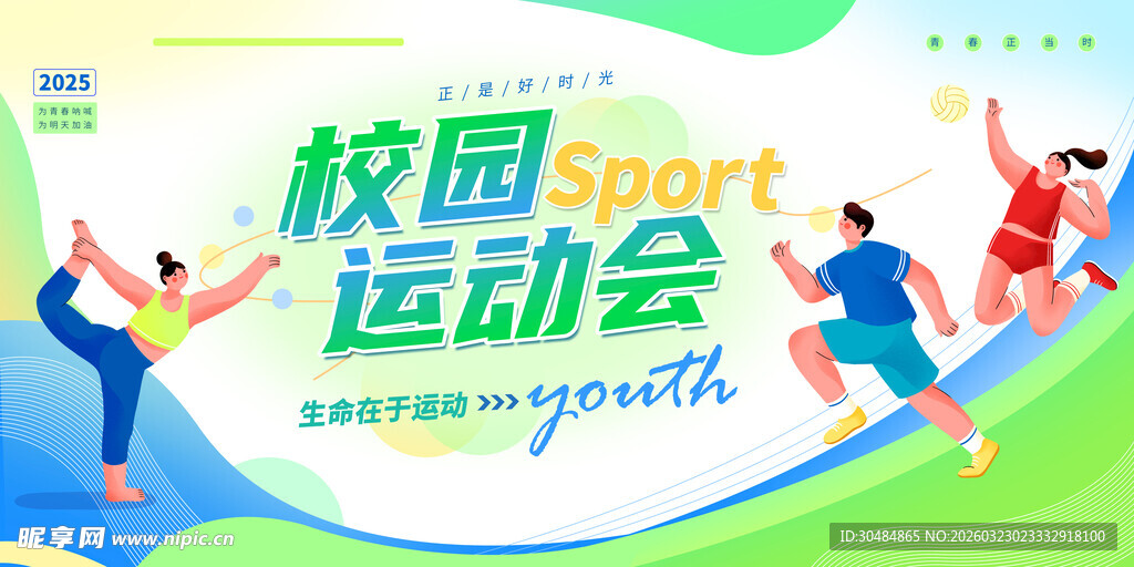 校园运动会