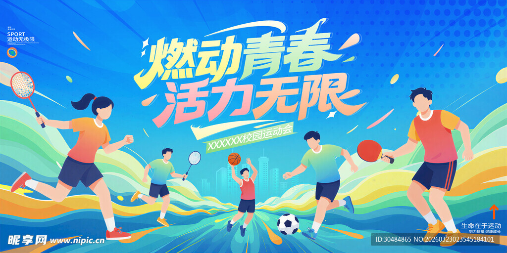 青春运动会