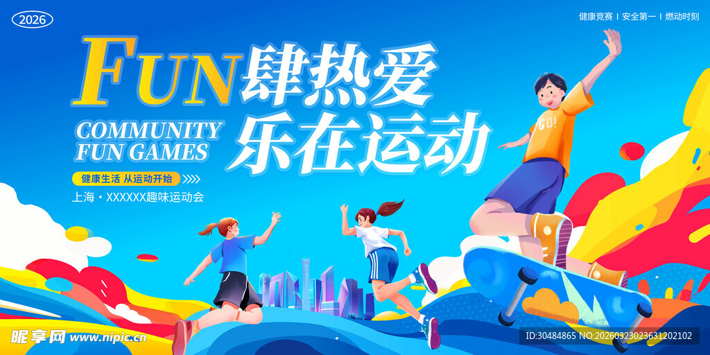 运动会海报