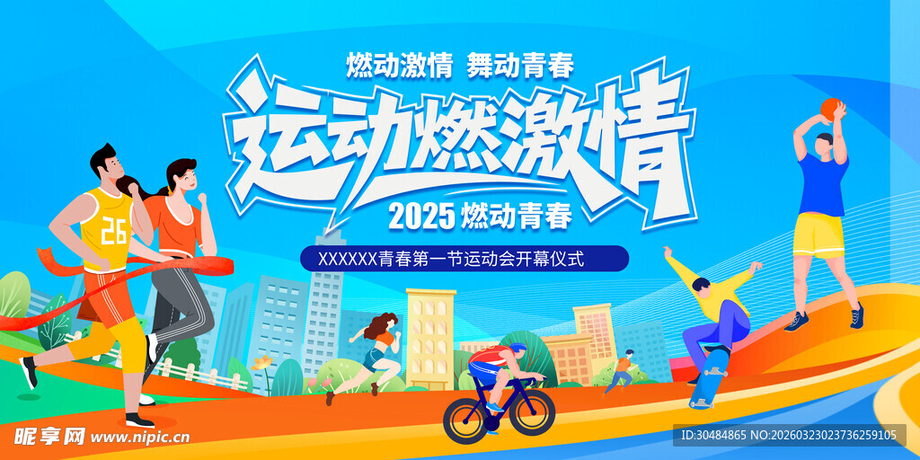 运动会