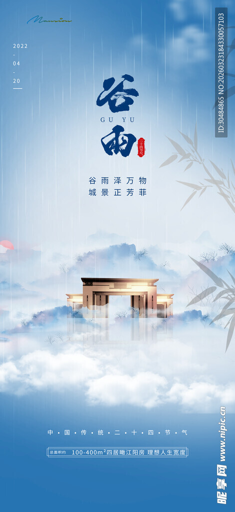 地产谷雨海报