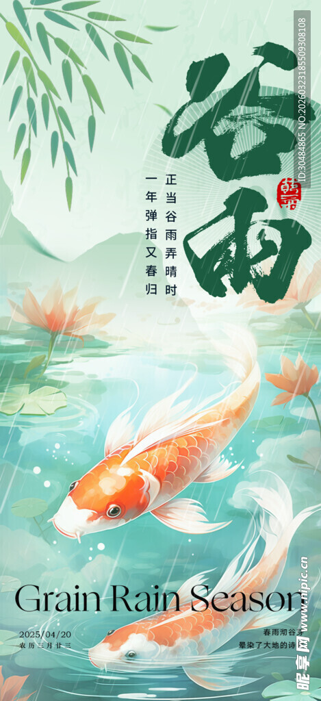 谷雨节气