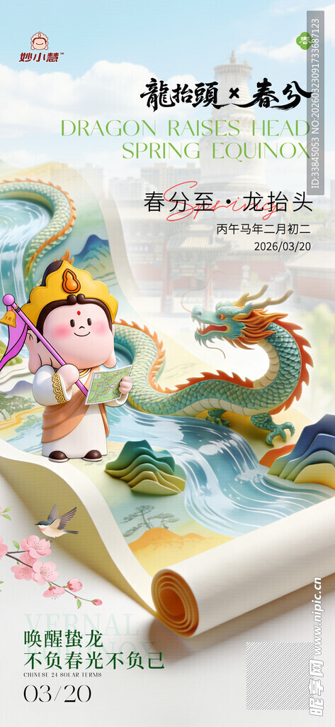 龙抬头春分节日海报