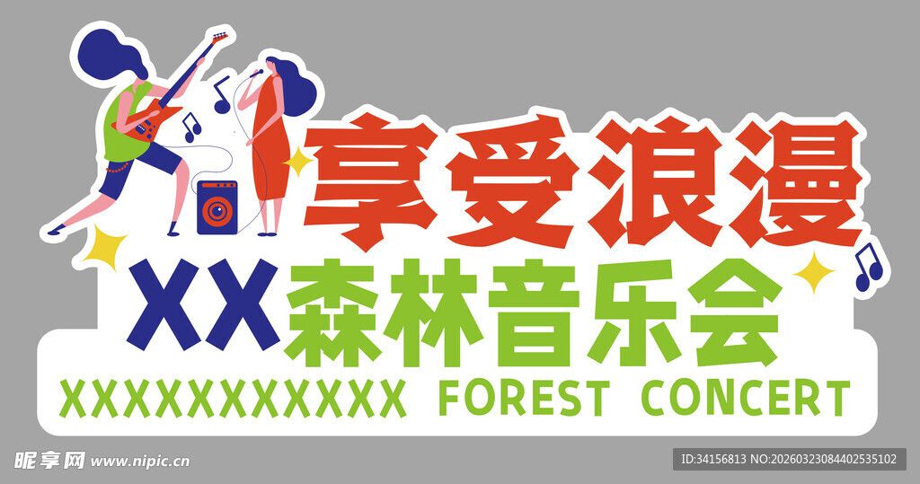 森林音乐会享受浪漫