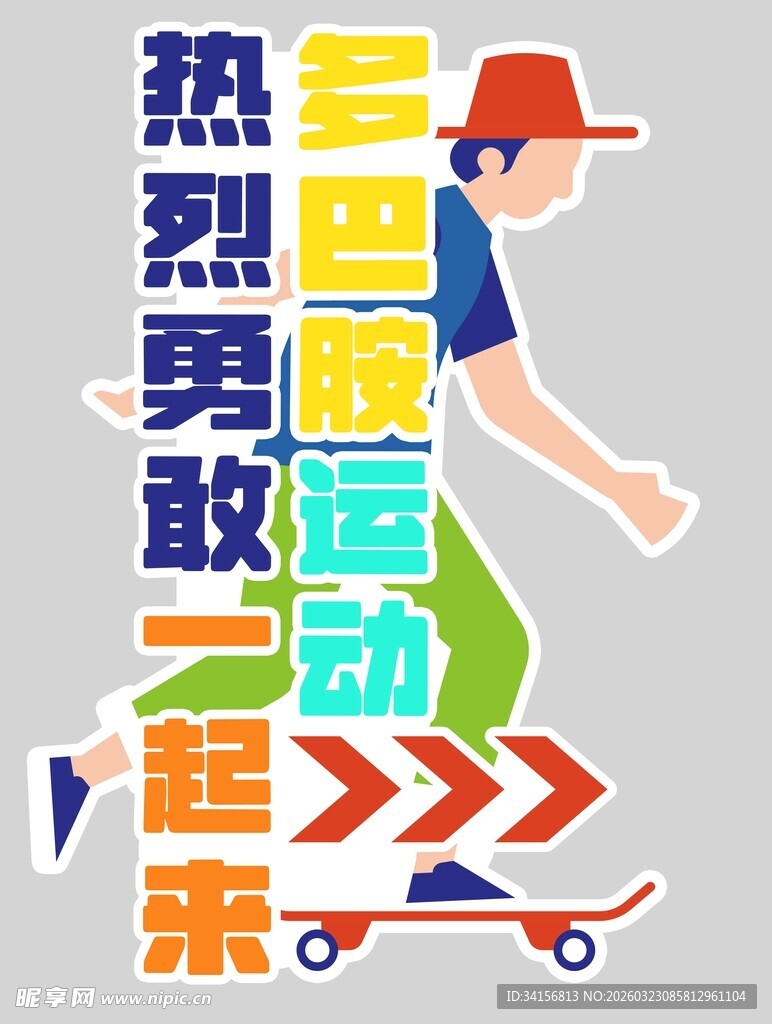 运动起来勇敢做自己