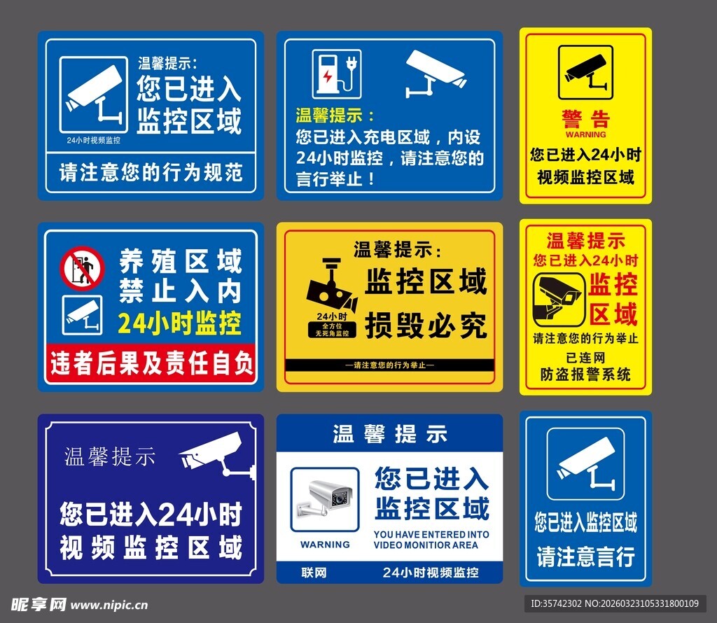 安防监控警示标识集合