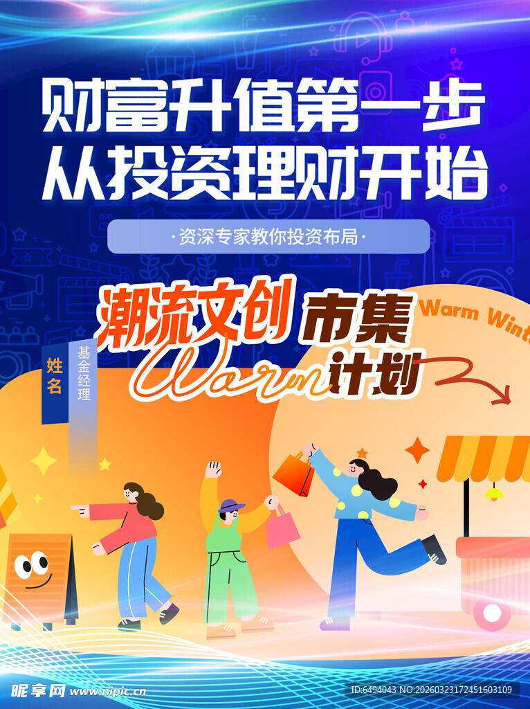 财富升值从投资理财开始金融海报