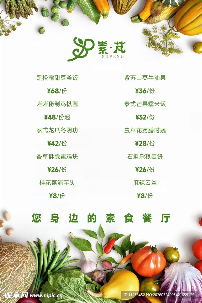 素食海报
