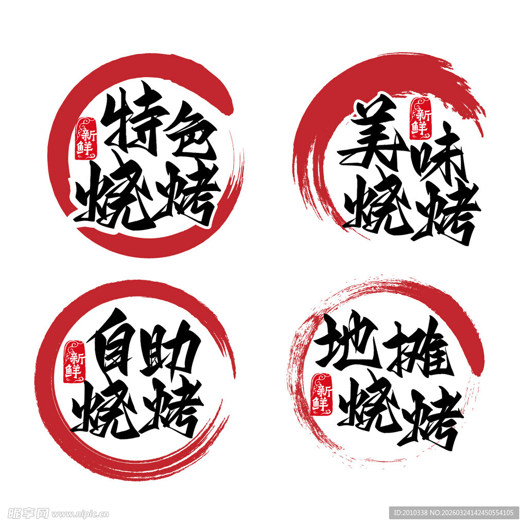 烧烤主题艺术字画笔