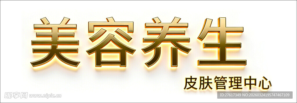 美容养生皮肤管理中心