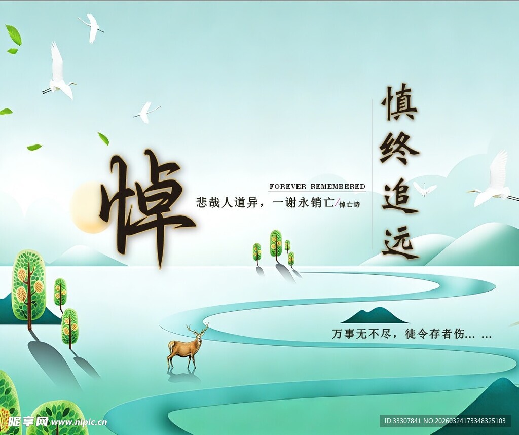 奠 背景布 白事