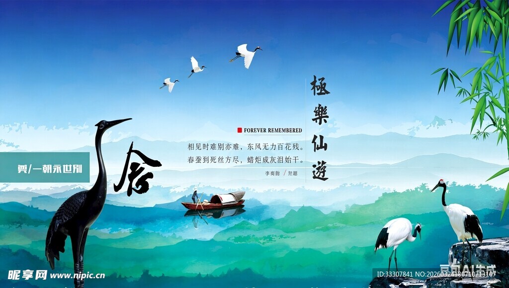 水墨风  仙鹤 奠