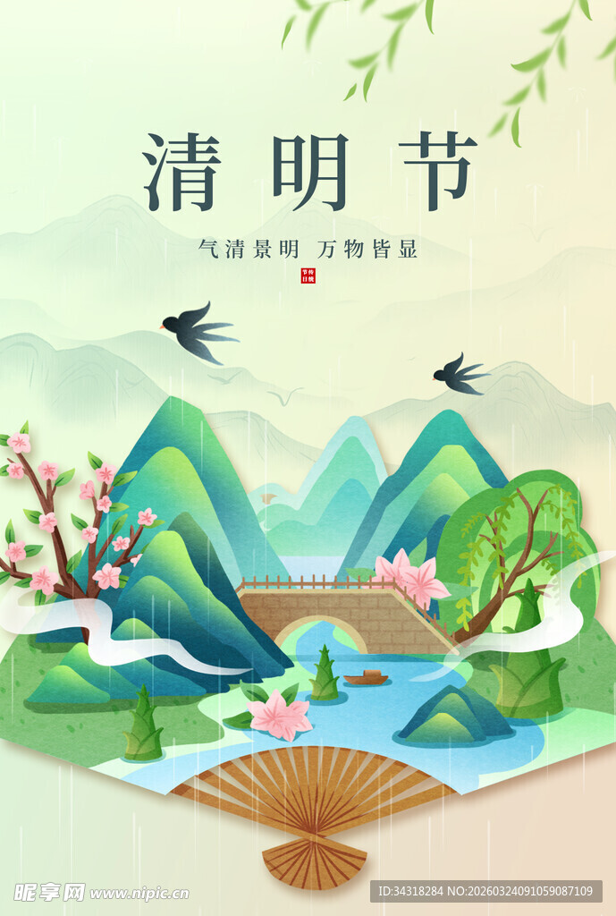 清明节山水诗意插画