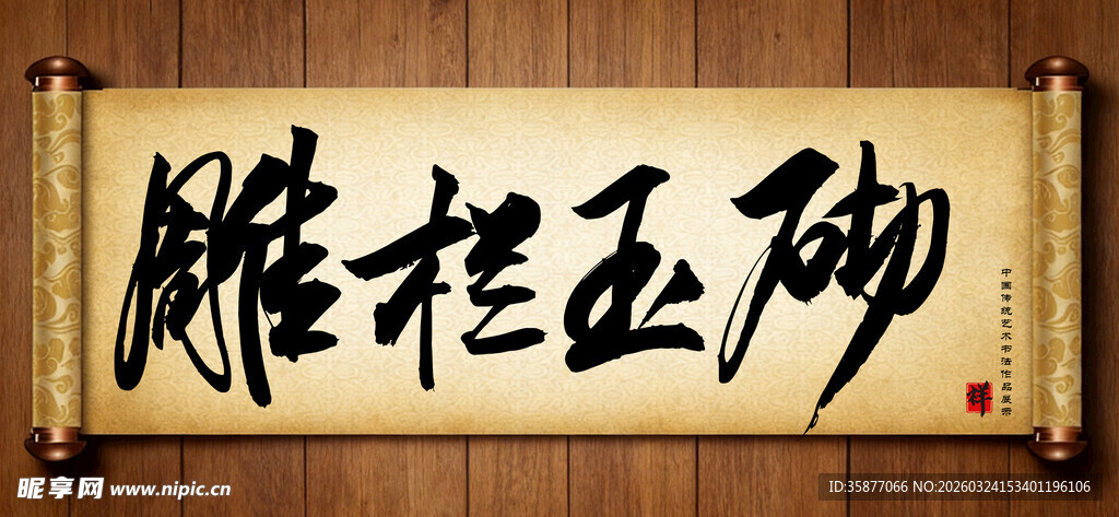 雕栏玉砌传统艺术书法手写毛笔字