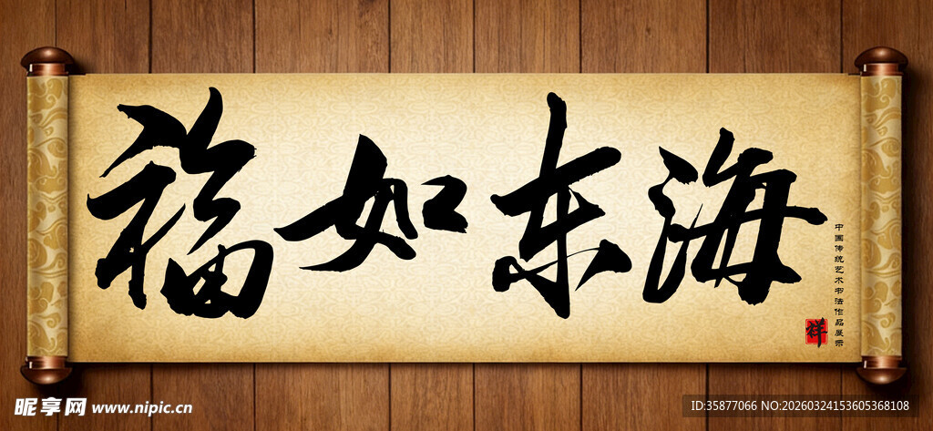 福如东海传统艺术书法手写毛笔字