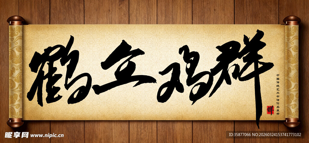 鹤立鸡群传统艺术书法手写毛笔字