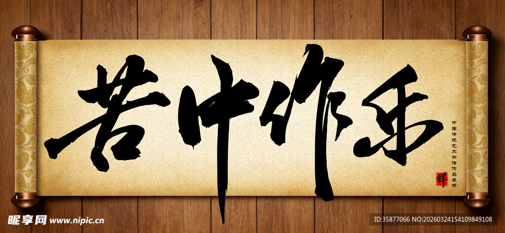 苦中作乐传统艺术书法手写毛笔字