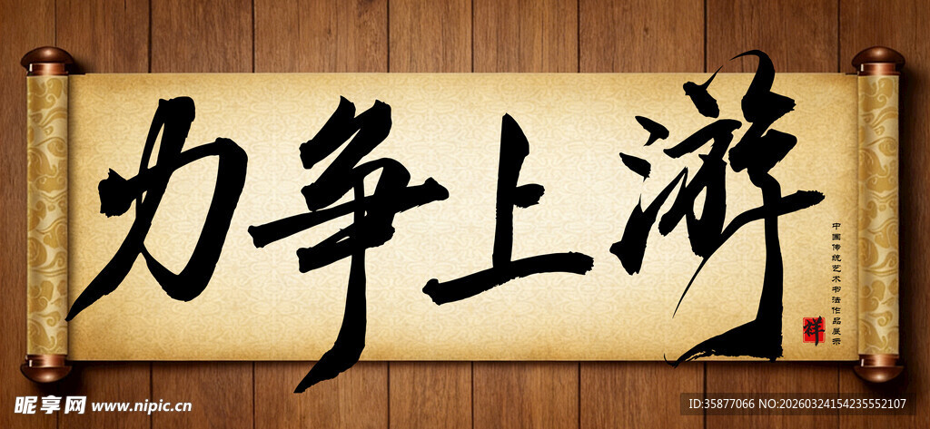 力争上游传统艺术书法手写毛笔字