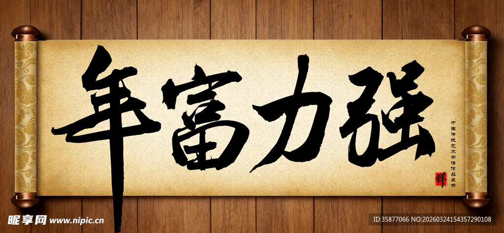 年富力强传统艺术书法手写毛笔字