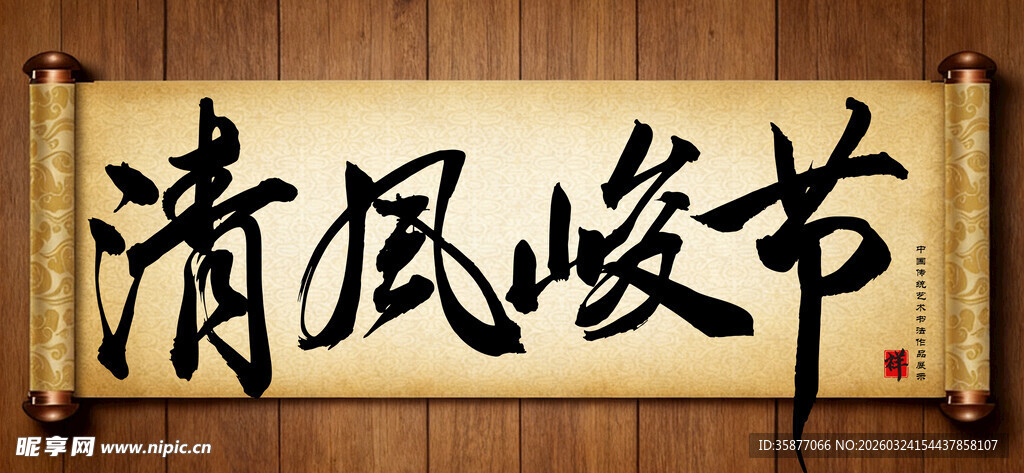 清风峻节传统艺术书法手写毛笔字