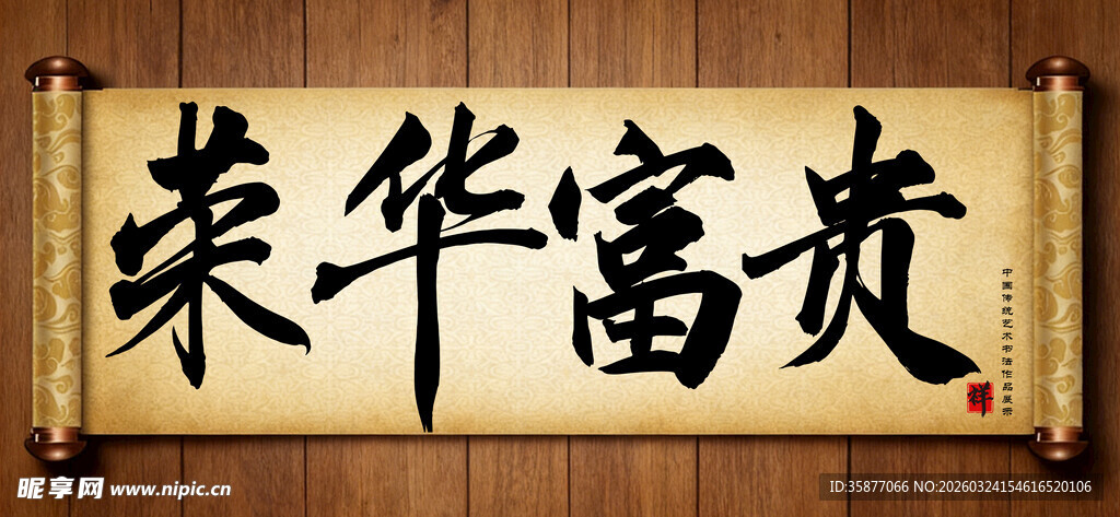 荣华富贵传统艺术书法手写毛笔字