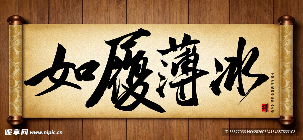 如履薄冰传统艺术书法手写毛笔字