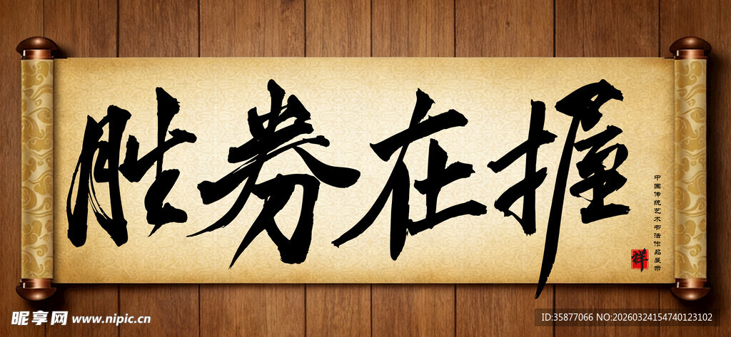 胜券在握传统艺术书法手写毛笔字