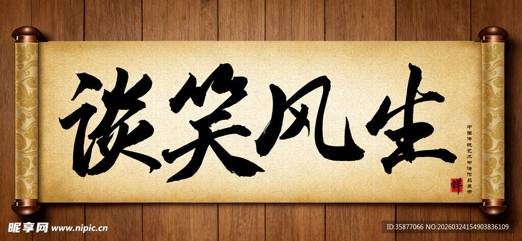谈笑风生传统艺术书法手写毛笔字