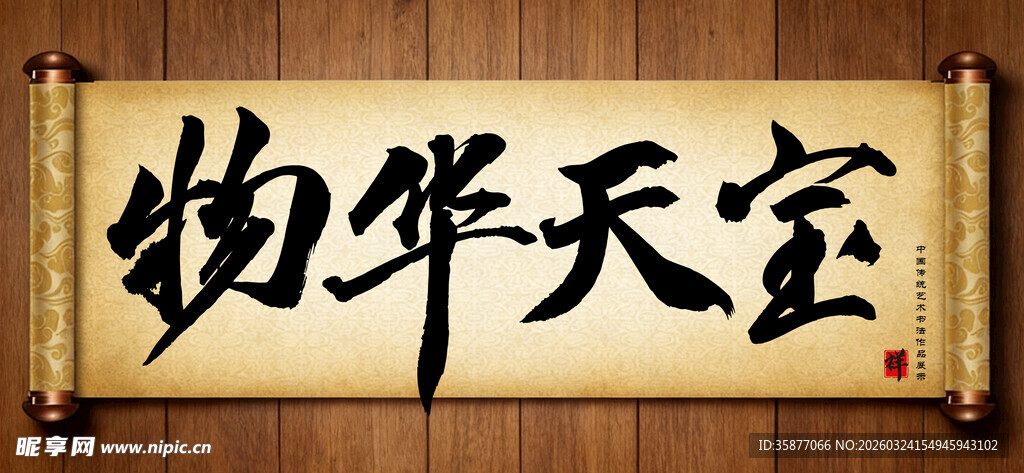 物华天宝传统艺术书法手写毛笔字