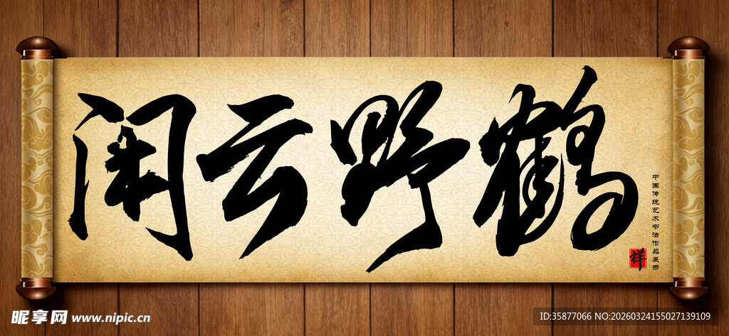 闲云野鹤传统艺术书法手写毛笔字