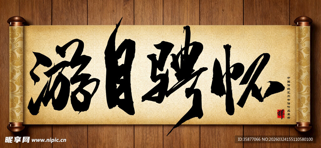 游目骋怀传统艺术书法手写毛笔字