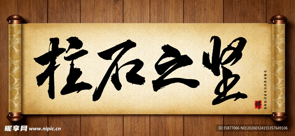 柱石之坚传统艺术书法手写毛笔字