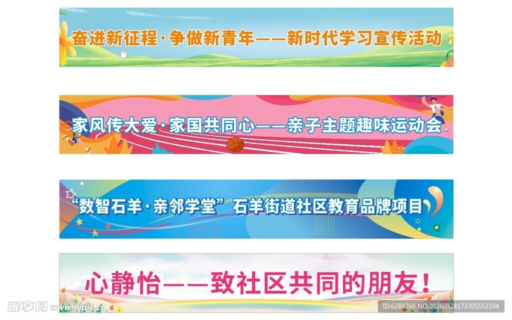 社区宣传标语横幅背景