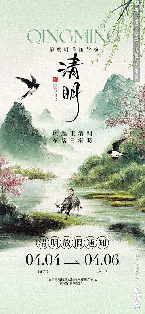 清明放假通知