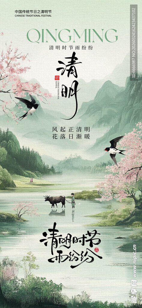 清明
