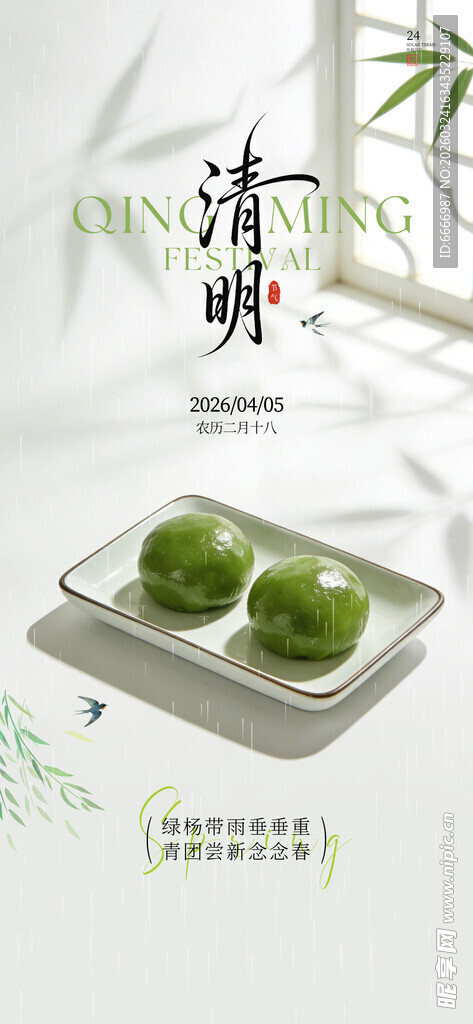 清明