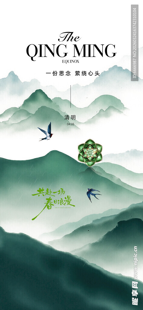 清明
