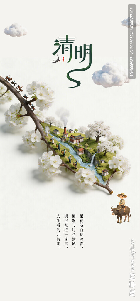 清明